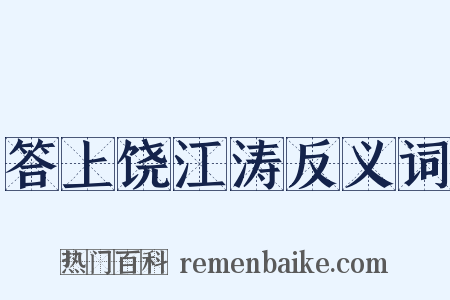 答上饶江涛反义词是什么意思的图片